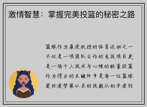 激情智慧：掌握完美投篮的秘密之路