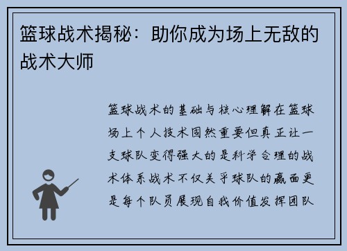 篮球战术揭秘：助你成为场上无敌的战术大师