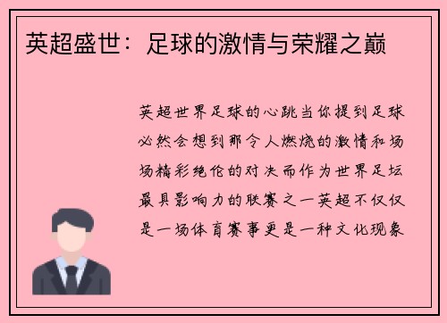 英超盛世：足球的激情与荣耀之巅