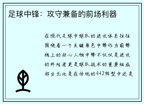足球中锋：攻守兼备的前场利器