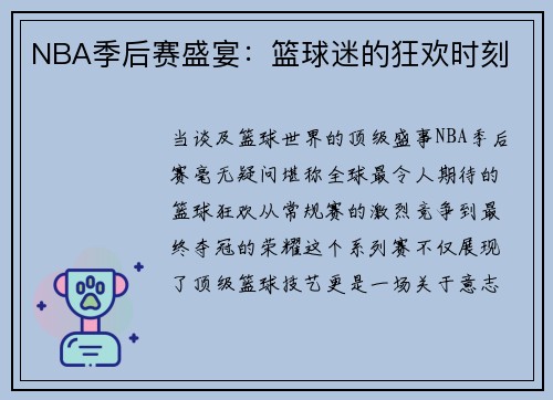 NBA季后赛盛宴：篮球迷的狂欢时刻
