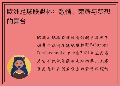 欧洲足球联盟杯：激情、荣耀与梦想的舞台