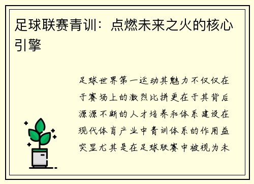足球联赛青训：点燃未来之火的核心引擎