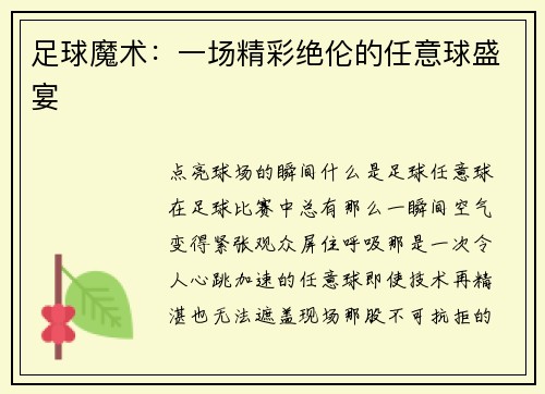 足球魔术：一场精彩绝伦的任意球盛宴