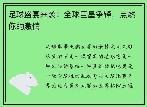足球盛宴来袭！全球巨星争锋，点燃你的激情
