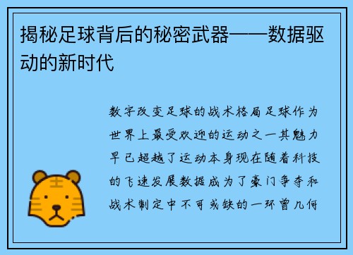 揭秘足球背后的秘密武器——数据驱动的新时代