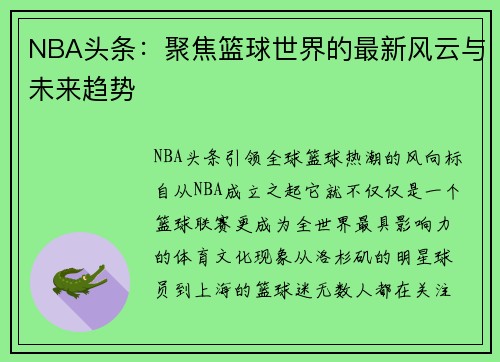 NBA头条：聚焦篮球世界的最新风云与未来趋势