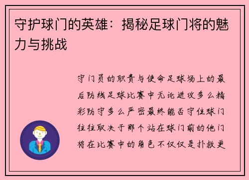 守护球门的英雄：揭秘足球门将的魅力与挑战