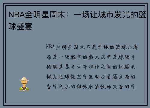 NBA全明星周末：一场让城市发光的篮球盛宴
