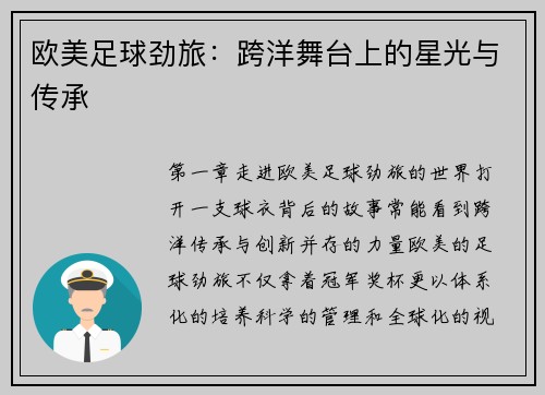 欧美足球劲旅：跨洋舞台上的星光与传承