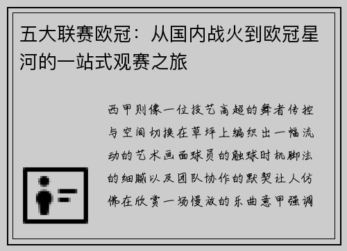 五大联赛欧冠：从国内战火到欧冠星河的一站式观赛之旅