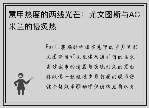 意甲热度的两线光芒：尤文图斯与AC米兰的慢炙热