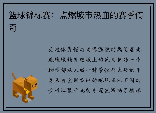 篮球锦标赛：点燃城市热血的赛季传奇