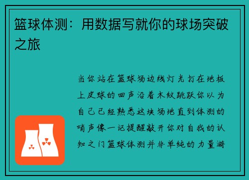 篮球体测：用数据写就你的球场突破之旅