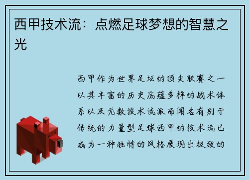 西甲技术流：点燃足球梦想的智慧之光