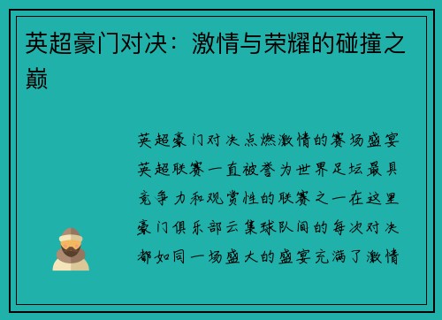 英超豪门对决：激情与荣耀的碰撞之巅