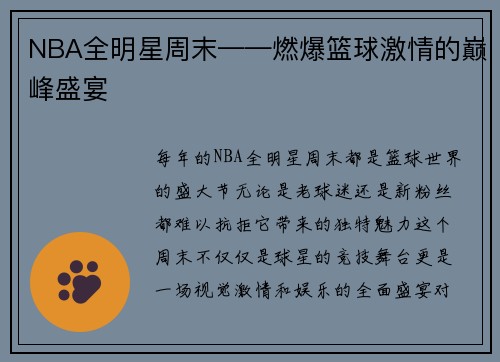 NBA全明星周末——燃爆篮球激情的巅峰盛宴