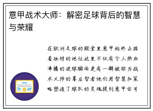 意甲战术大师：解密足球背后的智慧与荣耀