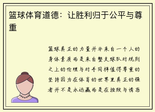 篮球体育道德：让胜利归于公平与尊重
