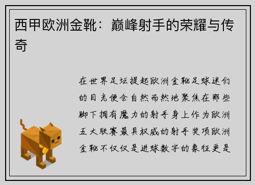 西甲欧洲金靴：巅峰射手的荣耀与传奇