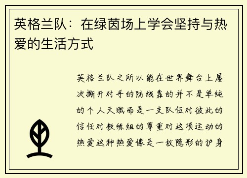 英格兰队：在绿茵场上学会坚持与热爱的生活方式