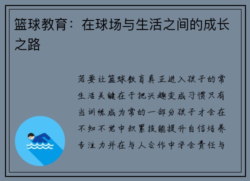 篮球教育：在球场与生活之间的成长之路
