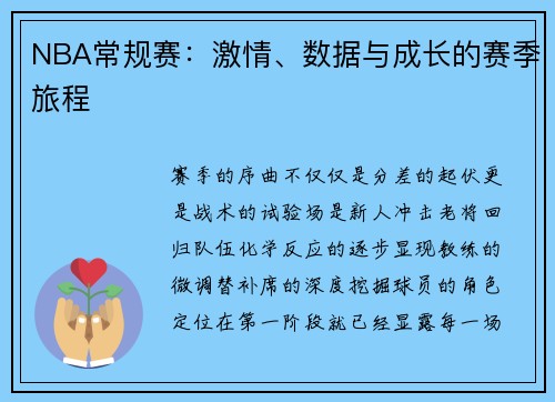 NBA常规赛：激情、数据与成长的赛季旅程