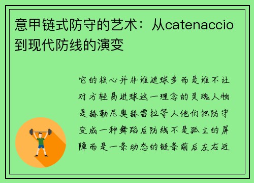 意甲链式防守的艺术：从catenaccio到现代防线的演变