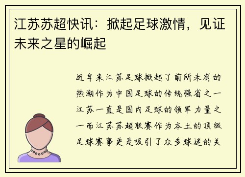 江苏苏超快讯：掀起足球激情，见证未来之星的崛起