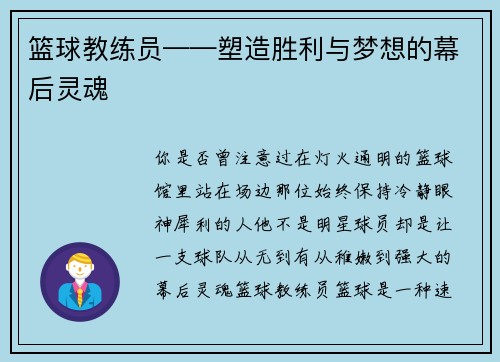 篮球教练员——塑造胜利与梦想的幕后灵魂