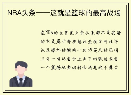 NBA头条——这就是篮球的最高战场