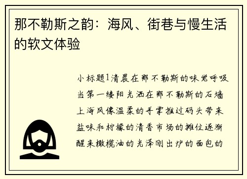 那不勒斯之韵：海风、街巷与慢生活的软文体验