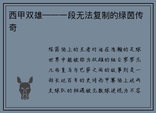 西甲双雄——一段无法复制的绿茵传奇