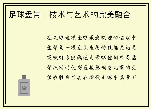 足球盘带：技术与艺术的完美融合