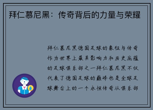 拜仁慕尼黑：传奇背后的力量与荣耀
