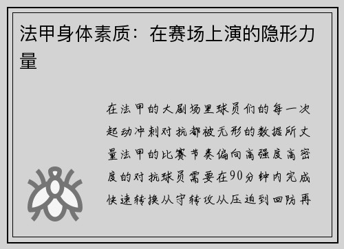 法甲身体素质：在赛场上演的隐形力量