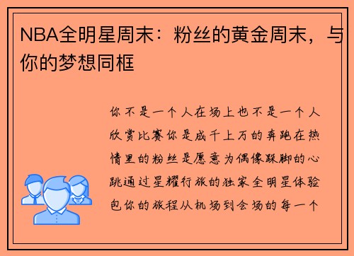 NBA全明星周末：粉丝的黄金周末，与你的梦想同框