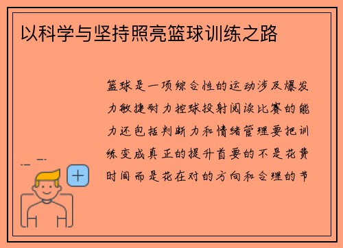 以科学与坚持照亮篮球训练之路