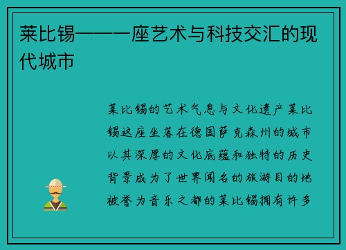 莱比锡——一座艺术与科技交汇的现代城市