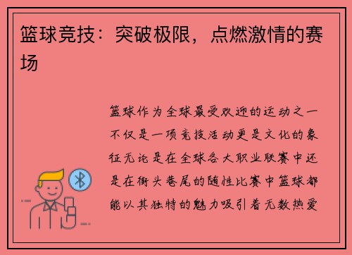 篮球竞技：突破极限，点燃激情的赛场