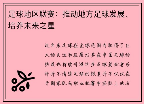 足球地区联赛：推动地方足球发展、培养未来之星