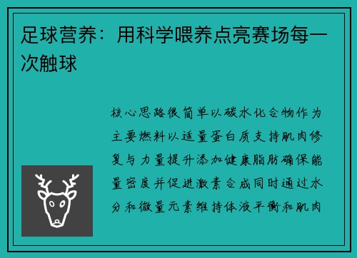 足球营养：用科学喂养点亮赛场每一次触球
