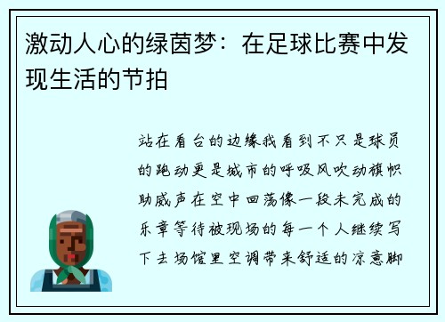 激动人心的绿茵梦：在足球比赛中发现生活的节拍