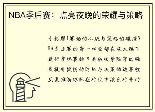 NBA季后赛：点亮夜晚的荣耀与策略
