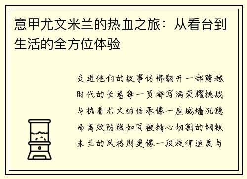 意甲尤文米兰的热血之旅：从看台到生活的全方位体验