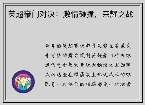 英超豪门对决：激情碰撞，荣耀之战