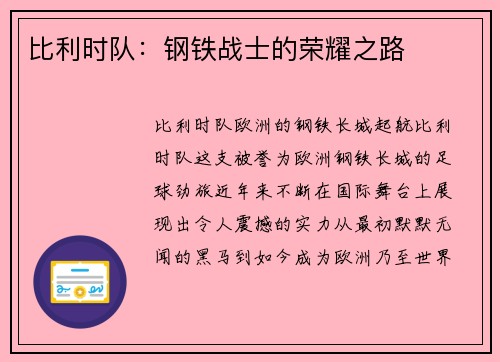比利时队：钢铁战士的荣耀之路