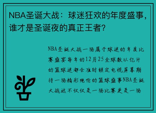NBA圣诞大战：球迷狂欢的年度盛事，谁才是圣诞夜的真正王者？
