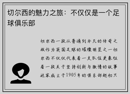 切尔西的魅力之旅：不仅仅是一个足球俱乐部