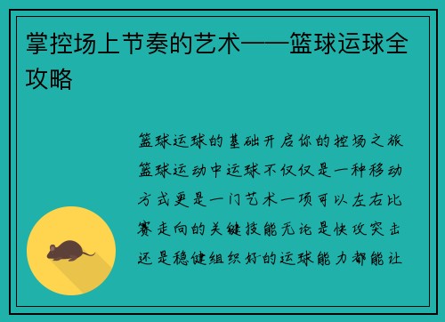 掌控场上节奏的艺术——篮球运球全攻略